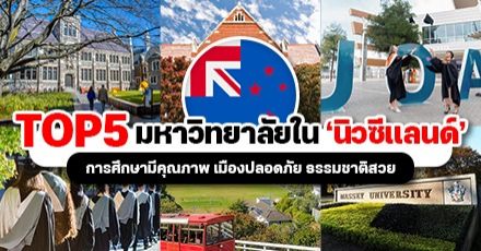 Think New! พาไปส่อง Top 5 มหาวิทยาลัยที่ดีที่สุดใน ‘นิวซีแลนด์’ ดินแดนแห่งเมฆยาวสีขาว