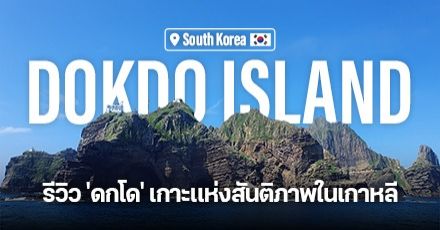 #รีวิวเกาหลี พาไปเปิดประวัติศาสตร์ 'เกาะดกโด' อีกสถานที่สำคัญและน่าเที่ยว!