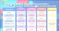 ม.สวนดุสิต เผยปฏิทิน TCAS66 พร้อมแผนการรับ 44 หลักสูตร รวมกว่า 4,050 ที่นั่ง