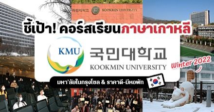 รีบสมัครเลย! คอร์สภาษาเกาหลีที่ ‘Kookmin University’ ม.ในกรุงโซล ราคาดี-มีหอพักให้ (เทอม Winter 2022)