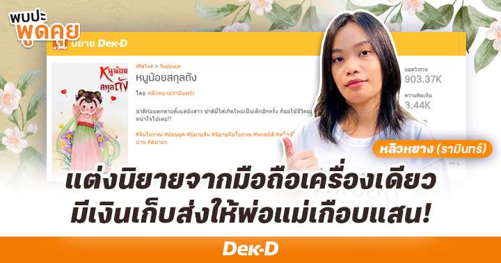 รูปบทความ 'แต่งนิยายจากมือถือเครื่องเดียว มีเงินเก็บส่งให้พ่อแม่เกือบแสน! | The Chosen EP. 33 หลิวหยาง(รามินทร์)'