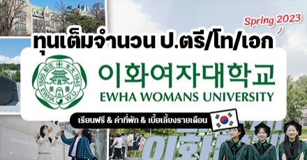 เรียนฟรีที่อีแด! ‘Ewha Womans University’ ม.สตรีชื่อดังในเกาหลี เปิดรับสมัครป.ตรี-เอก (เทอม Spring 2023)