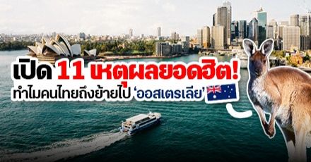 11 เหตุผลยอดฮิต ทำไมคนไทยอยากย้ายไป 'ออสเตรเลีย'
