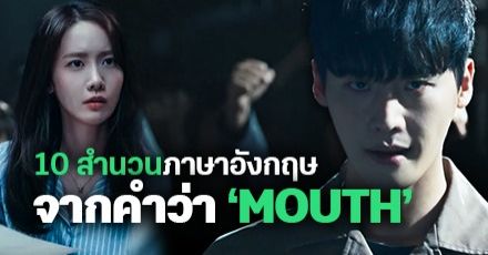 ไม่ได้มีแค่ Big Mouth! รวม 10 สำนวน ‘Mouth’ ในภาษาอังกฤษ ที่ไม่ได้แปลว่า “ปาก” อย่างเดียว 