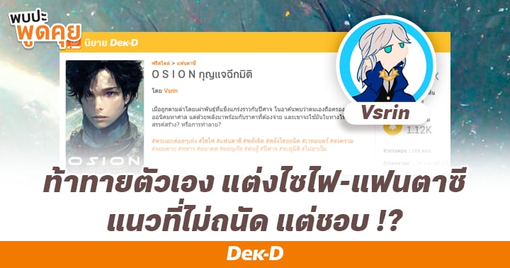 รูปบทความ 'Vsrin ขอแหวกกระแสเขียนไซไฟ-แฟนตาซี นิยายแนวที่ชอบจนสร้างรายได้เลี้ยงน้องแมวที่บ้าน!'