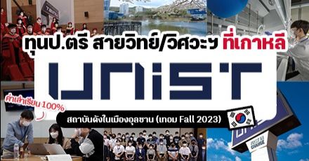 เด็กวิทย์ห้ามพลาด! ทุนป.ตรี ที่ ‘UNIST’ สถาบันวิทยาศาสตร์และเทคโนโลยีแห่งชาติอุลซาน เกาหลีใต้ (Fall 2023)