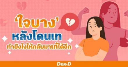 7 วิธีรับมือ 'Ghosting Relationship' ใจบางหลังโดนเท ทำยังไงให้กลับมาเก๋ได้อีก! 