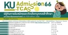 เตรียมตัวเลย! ม.เกษตรศาสตร์ เผยปฏิทิน TCAS66 ว.บางเขน-สุพรรณบุรี แล้ว