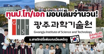 สายวิทย์ปักหมุด! ‘GIST’ ม.เทคโนโลยีชื่อดังในเกาหลีใต้ มอบทุนเรียนต่อป.โท-เอก เต็มจำนวนพร้อมเงินเดือน (Spring 2023)