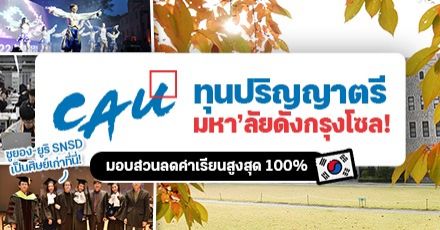 ทีมเกาหลีสมัครด่วน! ‘Chung-Ang University’ ม.คุณภาพแน่นในโซล รับสมัคร ป.ตรี มีทุนสูงสุดเต็มจำนวน (Spring 2023)