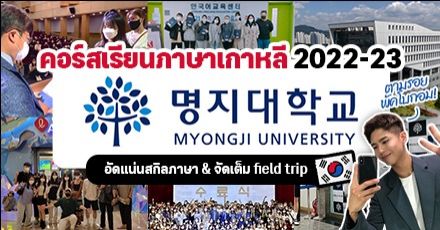 ตามรอยพัคโบกอม! คอร์สเรียนภาษาเกาหลีที่ ‘Myongji University’ ราคาดี-เปิดสอนตลอดปี 2022-23!