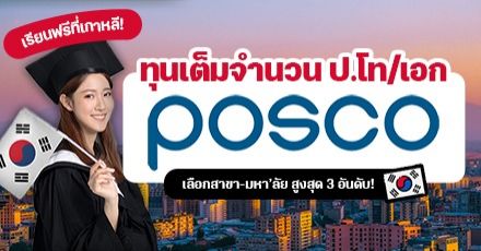 ‘POSCO Asia Fellowship’ มอบทุนเรียนฟรี ป.โท-เอก ที่เกาหลีใต้ สำหรับคนไทย  ประจำปี 2023 (หมดเขต 19 ก.ย. 65)