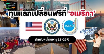 เตรียมไปเป็นวัยรุ่นเมกัน! ทุนฟรี ‘YSEALI’ แลกเปลี่ยน 5 สัปดาห์ที่สหรัฐอเมริกา (Spring 2023)