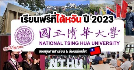ทีมไต้หวันรีบเลย! ‘National Tsing Hua University’ เปิดรับสมัครป.ตรี/โท/เอก มีทุนสูงสุดเต็มจำนวน (รอบ Spring 2023)