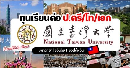 ‘National Taiwan University’ ม.อันดับ 1 ของไต้หวัน เปิดรับสมัครนักศึกษาเรียนปี 2023 มีทุนให้เพียบ!