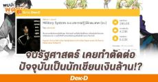 “sukinovski” เรียนจบรัฐศาสตร์ เคยทำงานตัดต่อ ปัจจุบันเป็นนักเขียนเงินล้าน!?
