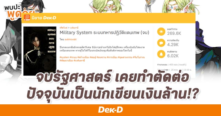 รูปบทความ '“sukinovski” เรียนจบรัฐศาสตร์ เคยทำงานตัดต่อ ปัจจุบันเป็นนักเขียนเงินล้าน!?'