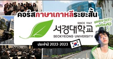 สมัครเลย! โปรแกรมภาษาเกาหลีจาก ‘Seokyeong University’ ม.ดังที่ “ยองแจ GOT7” เคยเรียน! (เปิดสอนตลอดปี 2022-23)