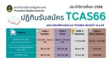 ตามมาดู! ปฏิทินรับสมัคร TCAS66 มหาวิทยาลัยราชภัฏพระนคร