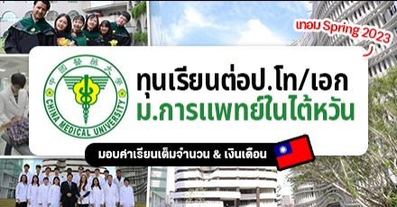 สายแพทย์ห้ามพลาด! ‘China Medical University’ ม.ชั้นนำในไต้หวัน เปิดรับสมัคร ป.โท/เอก พร้อมทุนเต็มจำนวน (Spring 2023)
