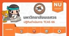 #dek66 จดไว้เลย! ปฏิทินรับสมัคร TCAS66 ม.นเรศวร