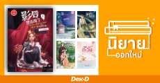 นิยายออกใหม่ เดือนตุลาคม 2565