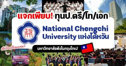 ทีมไต้หวันปักหมุด ‘NCCU’ ม.น่าเรียนในไทเป เปิดรับสมัครนักศึกษาป.ตรี/โท/เอก ปี 2023 (รอบที่ 1) มีทุนให้เพียบ!