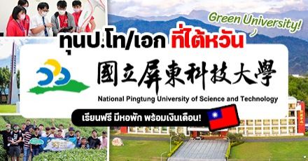 ‘NPUST’ ม.สีเขียวในไต้หวัน เปิดรับสมัครนักศึกษาเรียนต่อป.โท/เอก (Spring 2023) พร้อมมอบทุนสูงสุดเต็มจำนวน!