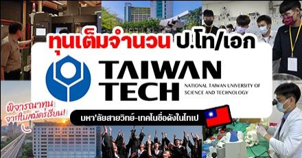 ทีมไต้หวันห้ามพลาด! ‘Taiwan Tech’ ม.สายวิทย์ชื่อดัง มอบทุนเรียนต่อ ป.โท-เอก สูงสุดเต็มจำนวน (Spring 2023)