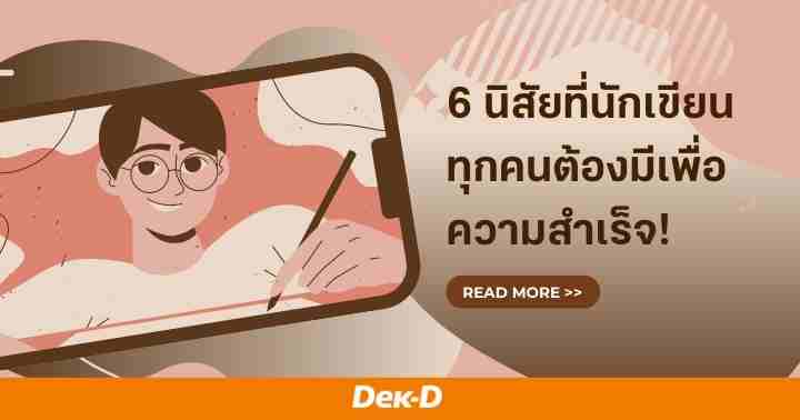 รูปบทความ 'อยากเขียนให้จบต้องอ่าน 6 นิสัยที่นักเขียนทุกคนต้องมีเพื่อความสำเร็จ!'