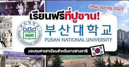 เตรียมเช็กอินปูซาน! ‘Pusan National University’ รับสมัครนักศึกษาป.ตรี คะแนนภาษาดี มีสิทธิ์ลุ้นทุน! (Spring 2023)