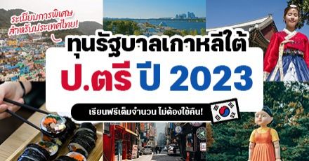 อัปเดตให้แล้ว! ระเบียบการทุนรัฐบาลเกาหลีใต้ ระดับปริญญาตรี ประจำปี 2566 (GKS-U 2023)