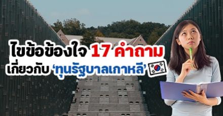 อัปเดตใหม่! มัดรวม 17 คำถาม ไขข้อข้องใจก่อนสมัคร ‘ทุนรัฐบาลเกาหลี’ ระดับปริญญาตรี ประจำปี 2023 (GKS-U 2023)