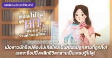รีวิวนิยายแนะนำประจำสัปดาห์ ย้อนไปในยุค 80s กับระบบร้านค้าออนไลน์ : เมื่อสาวนักช็อปต้องไปเกิดใหม่เป็นคุณแม่ลูกสามที่ถูกทิ้ง! เธอจะช็อปปิ้งพลิกชีวิตกลายเป็นเศรษฐีให้ดู!