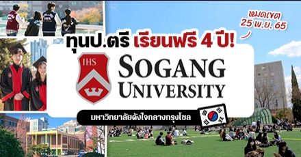 มาแล้ว! ‘Sogang University’ ม.ดังกลางกรุงโซล มอบทุนเรียนต่อ ป.ตรี สูงสุดเต็มจำนวน (Spring 2023)