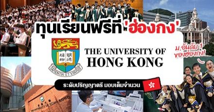 มาแล้ว! ‘The University of Hong Kong’ ม.อันดับหนึ่งฮ่องกง มอบทุนเรียนต่อป.ตรี สูงสุดเต็มจำนวน! (ปี 2023)