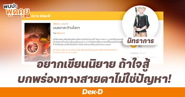 รูปบทความ 'สู้ชีวิต แต่ชีวิตสู้กลับ! เปิดใจ “นิทราการ” นักเขียนผู้บกพร่องทางสายตาที่ถือคติ หากใจรักก็ไม่ใช่อุปสรรคการเขียน!'