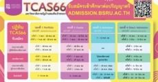 เช็กเลย! ปฏิทิน TCAS66 มหาวิทยาลัยราชภัฏบ้านสมเด็จเจ้าพระยา ทั้ง 7 รอบ