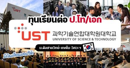 สายวิทย์พิชิตทุน! ‘UST’ ม.ดังสายเทคในเกาหลี มอบเงินเดือนสนับสนุนเรียนต่อ ป.โท/เอก (Spring 2023)