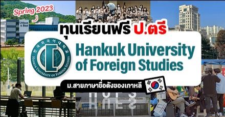 ‘HUFS’ ม.ฮันกุกฯ แห่งเกาหลีใต้ เปิดรับสมัครทุนเต็มจำนวนระดับป.ตรี เทอม Spring 2023 (รอบ Regular)