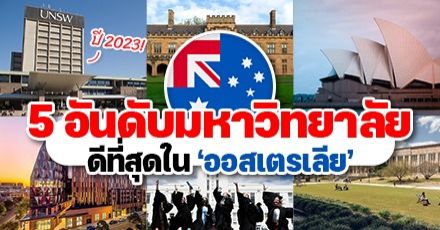 พาไปรู้จัก 5 มหาวิทยาลัยที่ดีที่สุดใน ‘ออสเตรเลีย’ พร้อมชี้เป้าทุนเรียนต่อ!