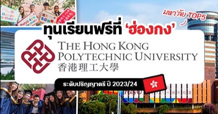 ‘The Hong Kong Polytechnic University’ ม.ดังในฮ่องกง มอบทุนป.ตรี สูงสุดเต็มจำนวน (ปี 2023/2024)