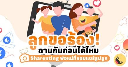 Teen Coach EP.72 : ถามกันก่อนได้ไหม? ความในใจจากลูกถึง Sharenting พ่อแม่นักแชร์