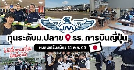 คว้าฝันเป็นนักบิน! ทุนเรียนต่อม.ปลาย ‘โรงเรียนการบิน (JAA)’ ณ ประเทศญี่ปุ่น ปี 2566
