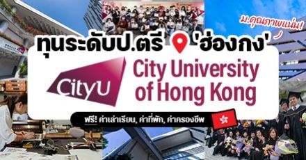 ‘City University of Hong Kong’ ม.ชั้นนำในฮ่องกง รับสมัครนักศึกษาเรียนต่อป.ตรี ปี 2023 มีทุนให้เพียบ! 