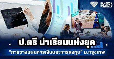 มาแรง! ป.ตรี “การวางแผนการเงินและการลงทุน” ม.กรุงเทพ แห่งแรกที่สมาคมนักวางแผนการเงินแห่งประเทศไทยรับรอง