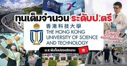 มาแล้ว! ‘HKUST’ ม.ดังสายวิทย์-เทคโนในฮ่องกง เปิดรับสมัครป.ตรี พร้อมมอบทุนสูงสุดเต็มจำนวน (ปี2023/24) 