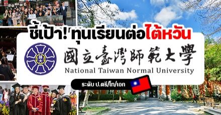 ‘National Taiwan Normal University’ ม.ชั้นนำในไทเป รับสมัครนักศึกษาป.ตรี/โท/เอก ปี 2023 (มีทุนให้เพียบ!)