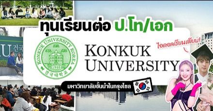 รีบเลย! ‘Konkuk University’ ม.ชั้นนำในเกาหลีใต้ เปิดรับสมัคร ป.โท/เอก มีทุนส่วนลดเพียบ (เทอม Spring 2023)