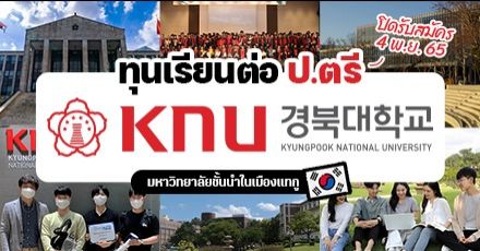 อันยองแทกู! ‘Kyungpook National University’ รับสมัครระดับป.ตรี มีทุนให้-หอพักพร้อม! (เทอม Spring 2023)